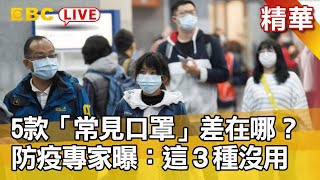 【武漢肺炎】5款「常見口罩」差在哪？ 防疫專家曝：這3種沒用