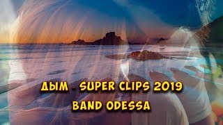 ► Дым ✦ SUPER Clips 2019 ? Band ODESSA