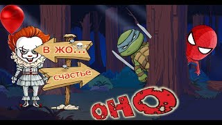 ОНО! Клоун Пеннивайз – СТРАШИЛКИ для детей – СПАЙДЕР И НИНДЗЯГО