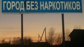 Шарья - территория без наркотиков. Первый Шарьинский Антинаркотический форум