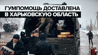 Доставка гуманитарной помощи в Харьковскую область — видео