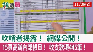 【辣新聞152 重點摘要】吹哨者揭露！ 網媒公開！ 15頁高辦內部帳目！ 收支款項445筆！ 2022.11.09(2)