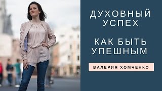 Тета Хилинг, Успех, Как быть успешным?