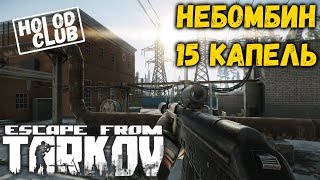 ESCAPE FROM TARKOV - ПОРА ВЫКАТИТЬ ПАТЧ | 17:00 по МСК