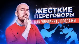ЖЕСТКИЕ ПЕРЕГОВОРЫ