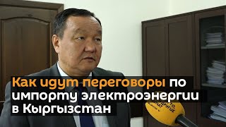 Как идут переговоры по импорту электроэнергии в Кыргызстан, рассказал глава Нацэнергохолдинга
