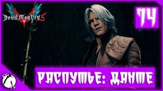 РАСПУТЬЕ: ДАНТЕ ● Devil May Cry V [PC | ULTRA] #14