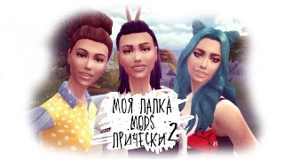 [TS4] МОЯ ПАПКА МОДС | ПЛАСТИЛИНОВЫЕ ПРИЧЕСКИ |120 ШТ.СКАЧАТЬ