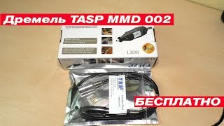 Дремель Tasp MMD002 с Китая