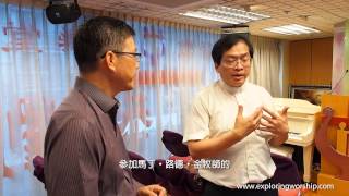 02. 詩歌的選擇是根據聖經 | 林國璋牧師 | 詩歌編排及翻譯 | 禮儀與編排 | 崇拜探索 | 林志輝牧師