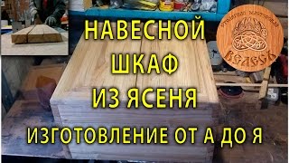 Навесной шкаф из ясеня. Изготовление от А до Я. СМ Велесъ