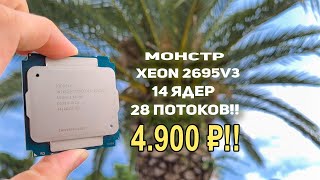Мутант Xeon 2695v3 14 ядер 28 поков 4900р!!!