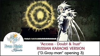 [Free Flight RUSSIAN KARAOKE] Access — Doubt & Trust off vocal (D.Gray-man OP3)