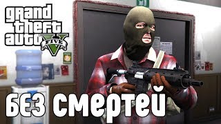 GTA 5 БЕЗ СМЕРТЕЙ ПОПЫТКА №1. GRAND THEFT AUTO V WITHOUT DIES