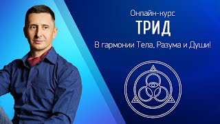 Анонс видеокурса "ТРИД. В гармонии тела, разума и души". 2 открытых урока для повышения энергетики!