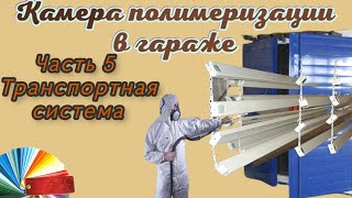 Бизнес на порошковой покраске с нуля. Собираю транспортную систему подачи в камеру. Часть 4