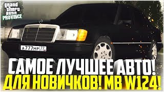 ПРОВИНЦИЯ ДЕМО! САМОЕ ЛУЧШЕЕ АВТО ДЛЯ НОВИЧКОВ! ТЕСТ-ДРАЙВ MB W124! - MTA PROVINCE