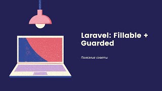 Fillable и Guarded в Laravel