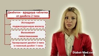 Диабетон таблетки от диабета 2 типа