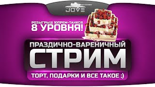 Праздничный Стрим. День Рождения Джова и розыгрыш 10 прем-танков 8 уровня!