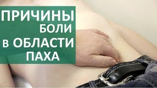 Паховая боль. ? Боль внизу живота и в области паха: в чем причина? ЦЭЛТ.