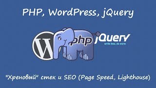 PHP, WordPress, Jquery. "Хреновый" стек и техническое SEO (pageSpeed, lighthouse)