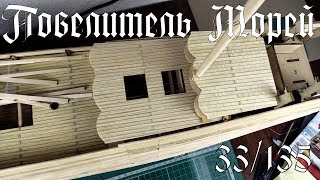 33. Повелитель Морей (DeAgostini)