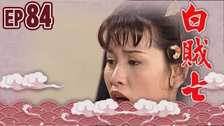 白賊七 EP84 ｜乞丐趕廟公