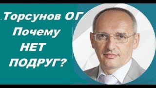 ЗНАНИЯ от О.Г. Торсунова. Почему НЕТ ПОДРУГ?  Омск, 17.04.2017