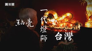 【民視異言堂】一代燈師 點亮台灣