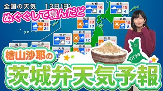【11月13日(日)の天気を茨城弁でお届け】広く雨の日曜日　北日本は荒天警戒を