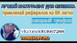 VkPro 2 - самый мощный трафик из ВК