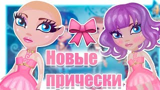 ОБНОВЛЕНИЕ НОВЫЕ ПРИЧЕСКИ/КАК СТАТЬ ЛЫСЫМ/В АВАТАРИИ ИГРА АВАТАРИЯ