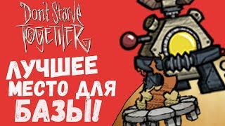 Don't Starve Together |2| - ЛУЧШЕЕ МЕСТО ДЛЯ БАЗЫ!