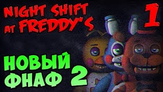 НОВЫЙ FNAF 2 - Night Shift at Freddy's #1
