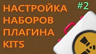 НОВЫЙ КОНФИГ НАБОРОВ KITS #2 - НАСТРОЙКА ПЛАГИНОВ RUST