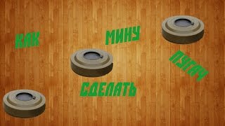 Как сделать мину пугач? | How to make a mine pugachi?