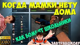 Counter-Strike: Global Offensive RED БОМБИТ, МАМКИ НЕТУ ДОМА, СУМАШЕСТВИЕ, ГОРИТ ПУКАН, ПОДГАРЕЛО