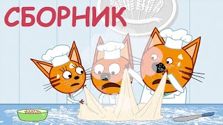 Три Кота | Сборник Новых Серий | Мультфильмы для детей 2021
