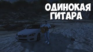 КЛИП GTA (SHIMORO/Alavardo - Одинокая гитара )
