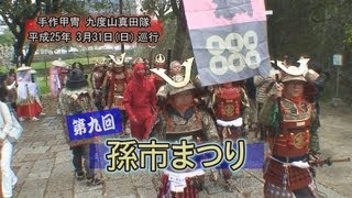 第九回 孫市まつり （九度山　真田隊）