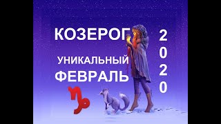 ♑️КОЗЕРОГ. ТАРО-ПРОГНОЗ НА ФЕВРАЛЬ 2020.