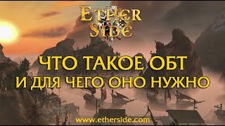 EtherSide.com - Что такое ОБТ и для чего оно нужно?
