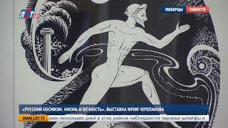 «Русский космизм  Жизнь и вечность»  Выставка Юрия Черепанова