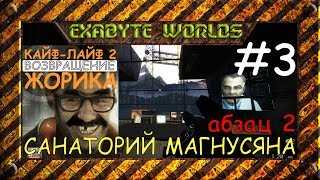 КАЙФ ЛАЙФ 2 АБЗАЦ 2 #3 ☢️ САНАТОРИЙ МАГНУСЯНА (1080P)