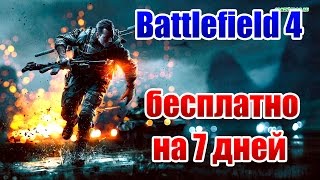 Battlefield 4 бесплатно на 7 дней