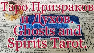 Таро Призраков и Духов Лизы Хант + Совет карт. Ghosts and Spirits Tarot.