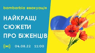 Украинские беженцы. Полезный опыт. Лучшее за неделю | bambarbia евакуация