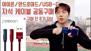 아이폰 / 안드로이드 / USB-C 레드빈 자석 케이블 공동구매 + 구매 전 추가 정보 (가로/세로/추가 커넥터)