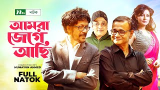 Funny Bangla Natok: Amra Jege achi | Ezazul Islam, Farah Ruma, Faruk